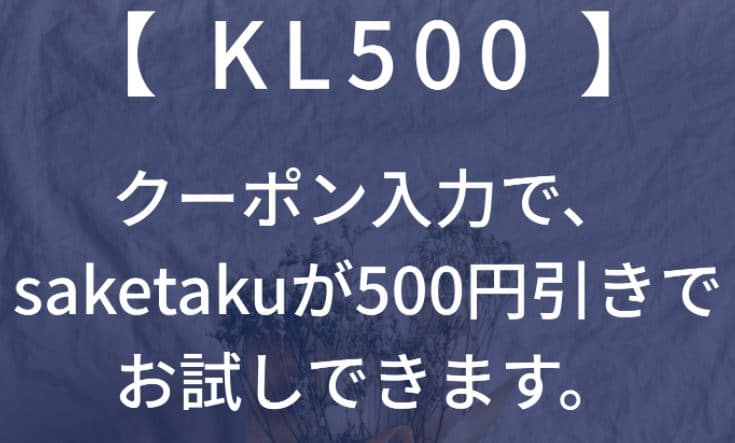 saketaku　クーポンコード